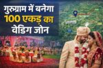 गुरुग्राम में बनेगा 100 एकड़ का वेडिंग जोन