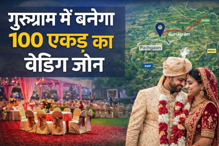 गुरुग्राम में बनेगा 100 एकड़ का वेडिंग जोन