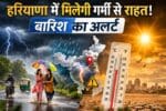 बारिश और तेज हवाओं का अलर्ट, इन जिलों में बदलेगा मौसम