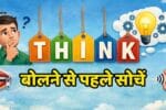 Aaj Ki Kahani: बोलने से पहले सोचें! एक छोटी सी बात ने कैसे खत्म कर दी किसी की इज्जत! जरूर पढ़ें