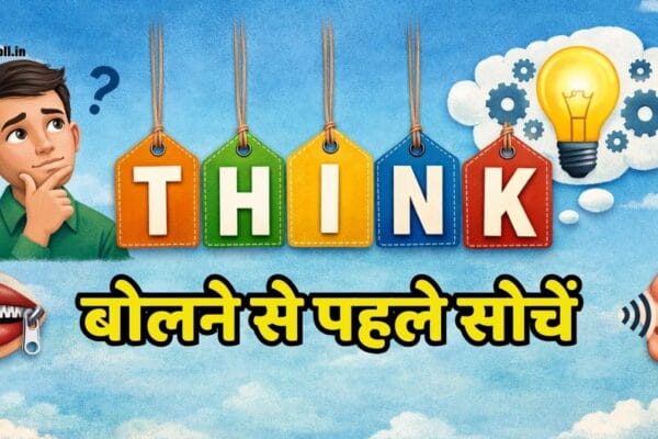Aaj Ki Kahani: बोलने से पहले सोचें! एक छोटी सी बात ने कैसे खत्म कर दी किसी की इज्जत! जरूर पढ़ें