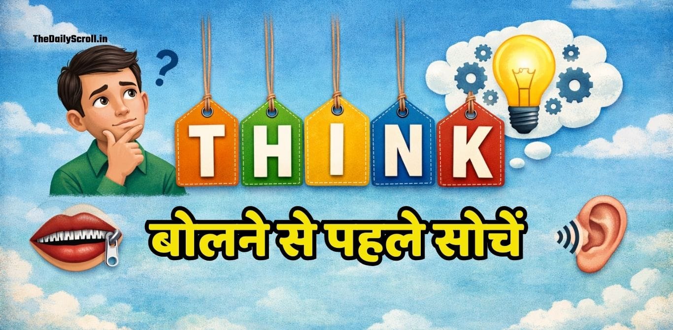 Aaj Ki Kahani: बोलने से पहले सोचें! एक छोटी सी बात ने कैसे खत्म कर दी किसी की इज्जत! जरूर पढ़ें