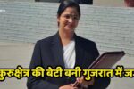 Kurukshetra daughter became judge: हरियाणा के कुरुक्षेत्र की बेटी का कमाल! गुजरात में बनी जज, पति इंस्पेक्टर