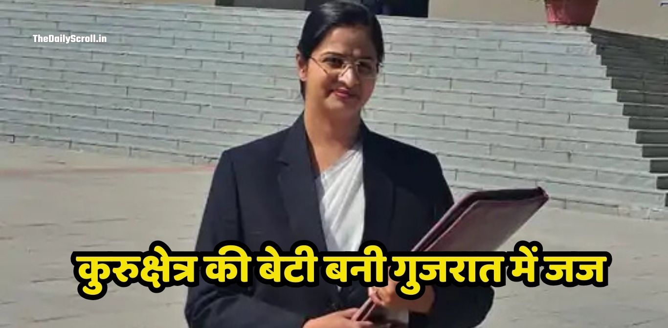 Kurukshetra daughter became judge: हरियाणा के कुरुक्षेत्र की बेटी का कमाल! गुजरात में बनी जज, पति इंस्पेक्टर