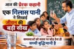 Aaj Ki Kahani: आज की कहानी: एक गिलास पानी ने सिखाई जीवन की बड़ी सीख