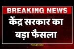 केंद्र सरकार का बड़ा फैसला