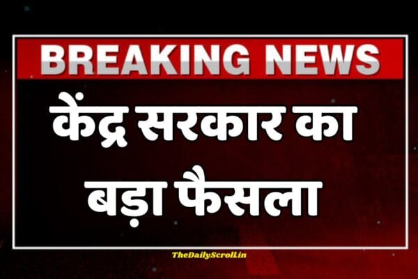 केंद्र सरकार का बड़ा फैसला