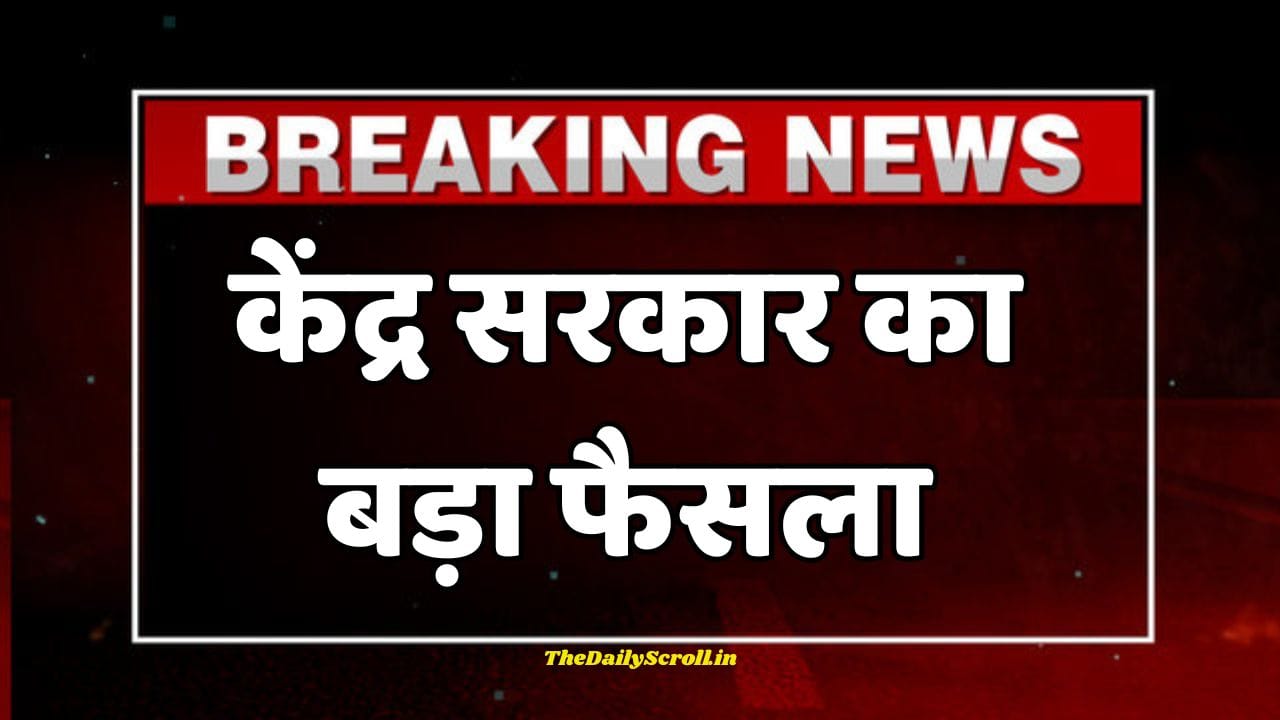 केंद्र सरकार का बड़ा फैसला