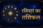 raviwar ka rashifal