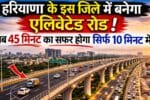 Elevated road: हरियाणा के इस शहर की बदलेगी ट्रैफिक व्यवस्था, बनने जा रहा बड़ा एलिवेटेड रोड