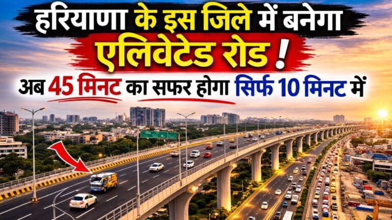 Elevated road: हरियाणा के इस शहर की बदलेगी ट्रैफिक व्यवस्था, बनने जा रहा बड़ा एलिवेटेड रोड