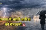 हरियाणा में आंधी-बारिश की चेतावनी